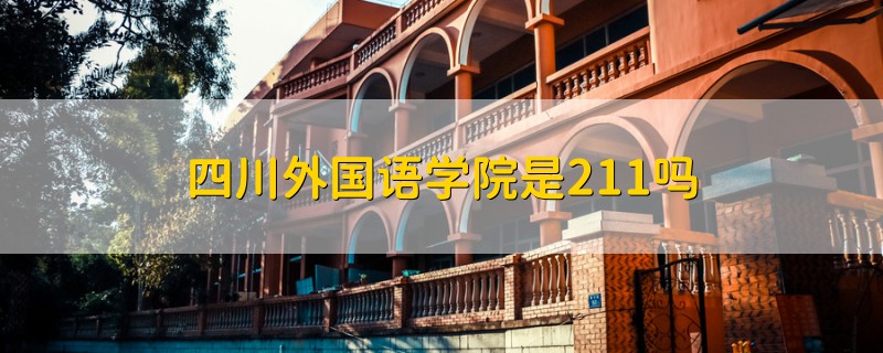 四川外國語學(xué)院是211嗎