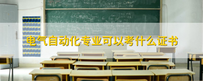 電氣自動(dòng)化專業(yè)可以考什么證書