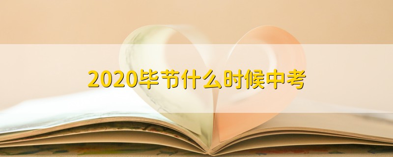 2020畢節(jié)什么時候中考