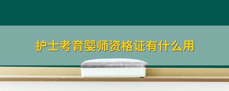 護士考育嬰師資格證有什么用