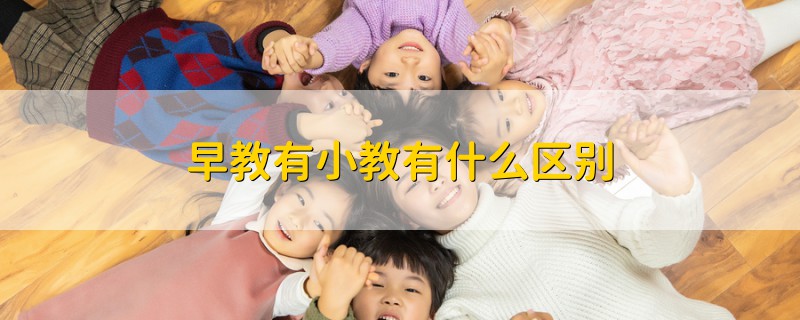 早教有小教有什么區(qū)別