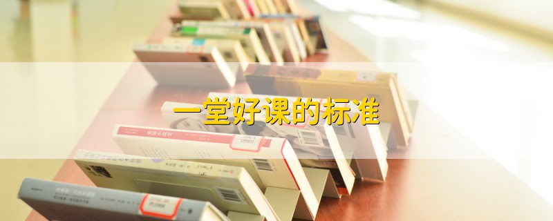 一堂好課的標準