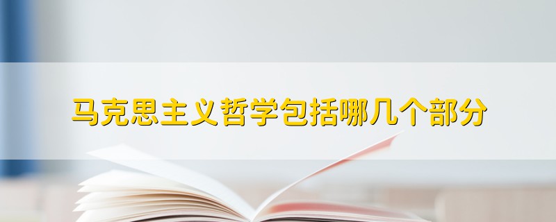 馬克思主義哲學包括哪幾個部分