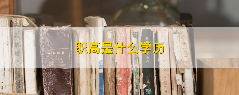 職高是什么學(xué)歷