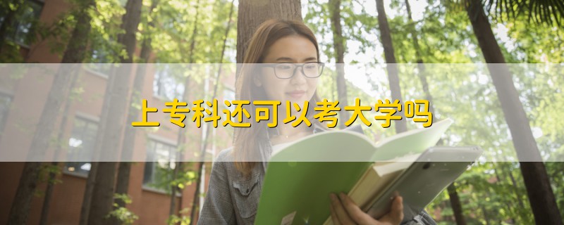 上?？七€可以考大學嗎