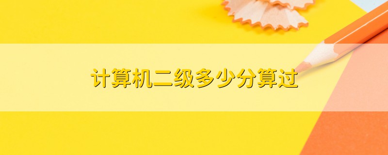計(jì)算機(jī)二級(jí)多少分算過(guò)