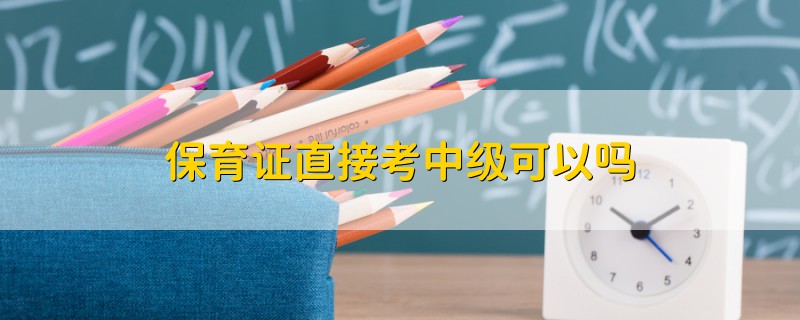 保育證直接考中級(jí)可以嗎