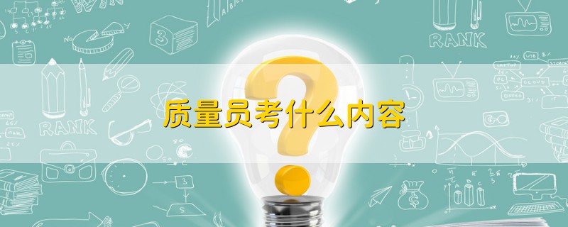 質(zhì)量員考什么內(nèi)容