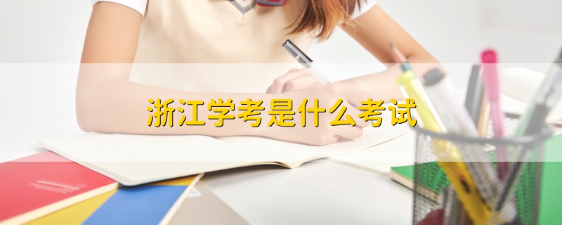 浙江學考是什么考試