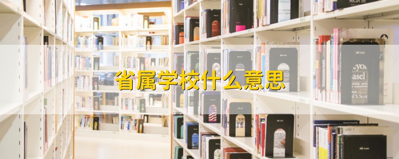 省屬學校什么意思