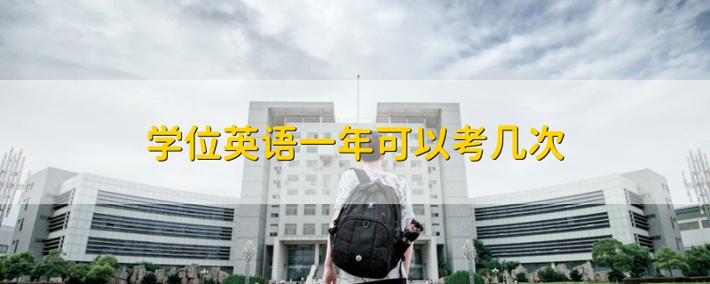 學(xué)位英語一年可以考幾次