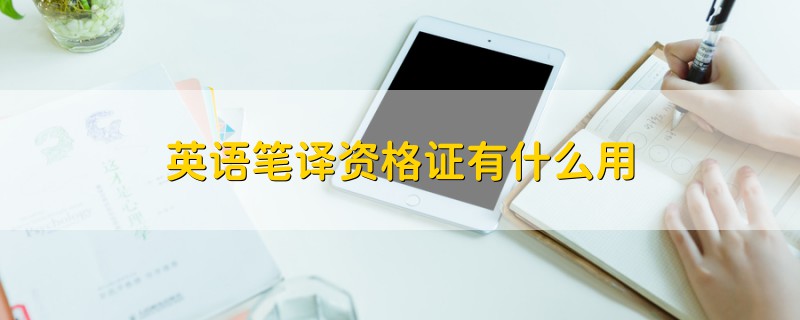 英語筆譯資格證有什么用
