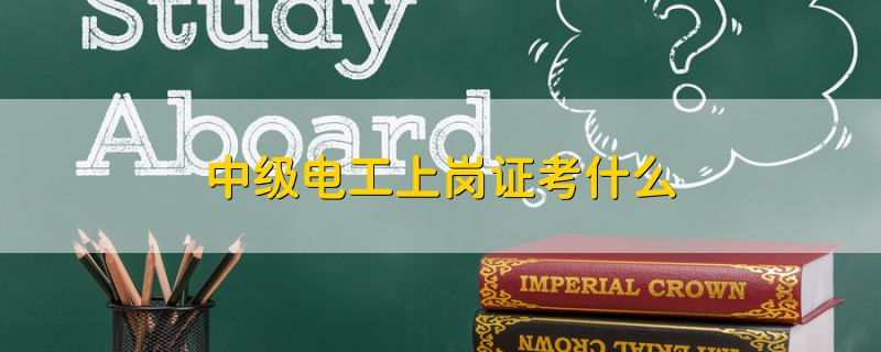 中級(jí)電工上崗證考什么