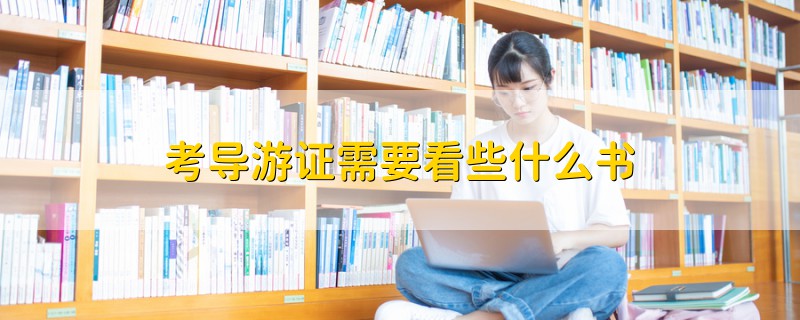 考導(dǎo)游證需要看些什么書
