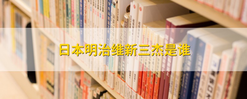 日本明治維新三杰是誰