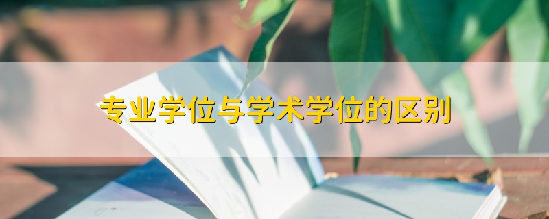 專業(yè)學(xué)位與學(xué)術(shù)學(xué)位的區(qū)別