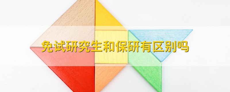 免試研究生和保研有區(qū)別嗎