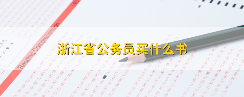 浙江省公務員買什么書