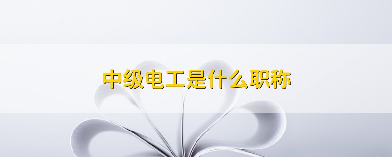 中級(jí)電工是什么職稱