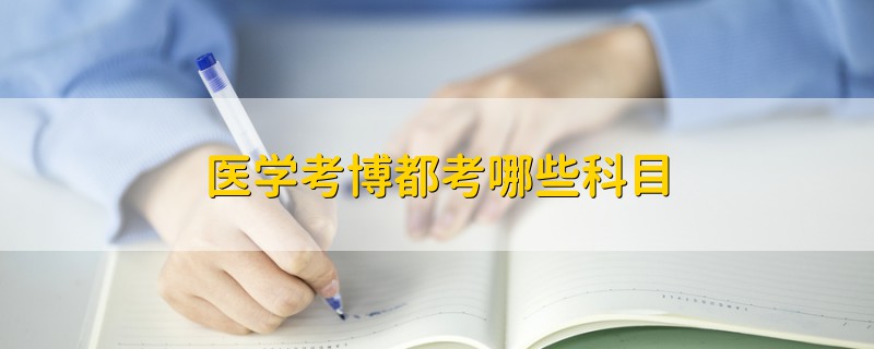 醫(yī)學(xué)考博都考哪些科目