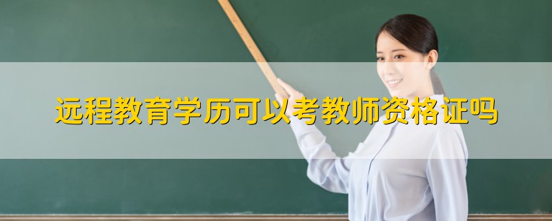 遠程教育學(xué)歷可以考教師資格證嗎