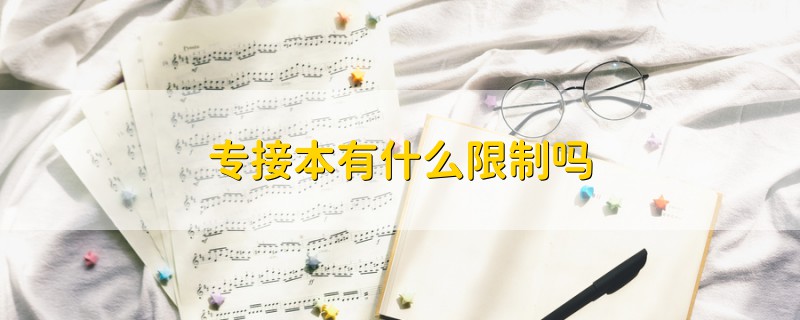 專接本有什么限制嗎