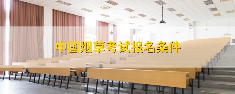 中國煙草考試報(bào)名條件