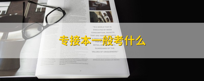 專接本一般考什么