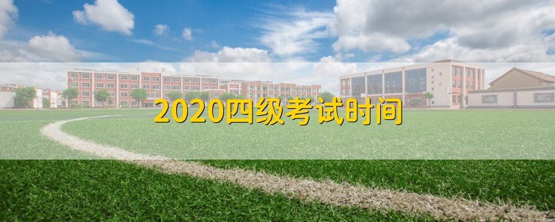2020四級(jí)考試時(shí)間