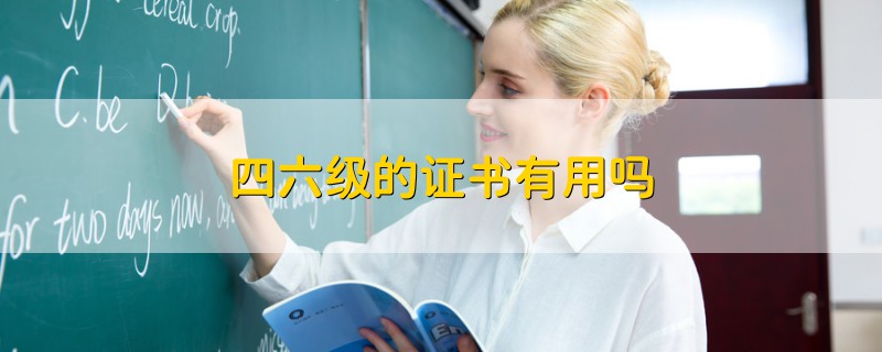 四六級的證書有用嗎