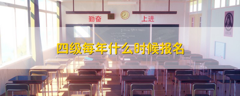四級每年什么時候報名