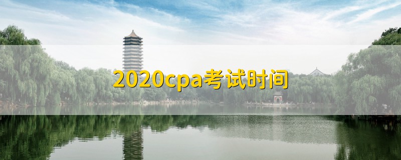 2020cpa考試時(shí)間