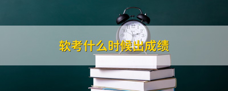 軟考什么時候出成績