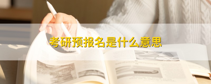 考研預(yù)報(bào)名是什么意思