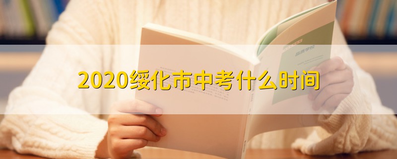 2020綏化市中考什么時間