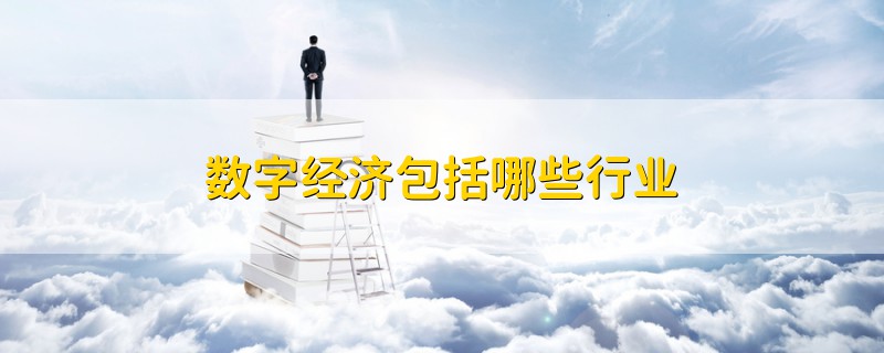 數(shù)字經(jīng)濟包括哪些行業(yè)