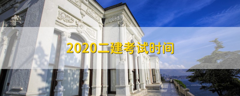 2020二建考試時間