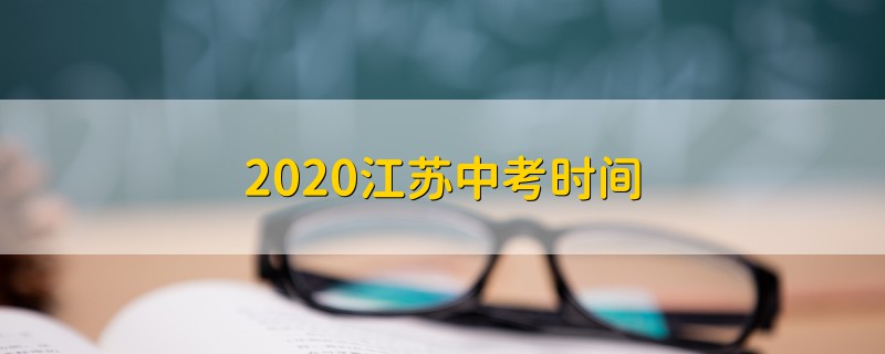 2020江蘇中考時(shí)間