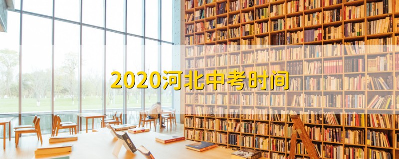 2020河北中考時(shí)間