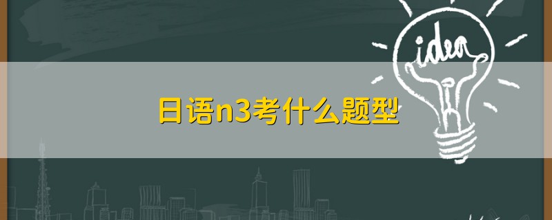 日語n3考什么題型