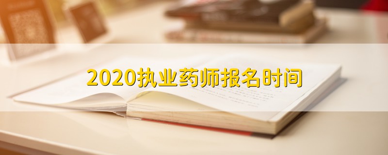2020執(zhí)業(yè)藥師報名時間