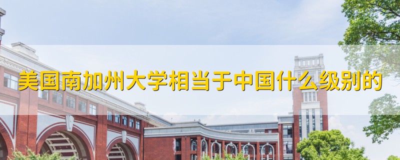 美國南加州大學相當于中國什么級別的