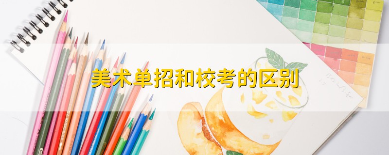 美術(shù)單招和?？嫉膮^(qū)別