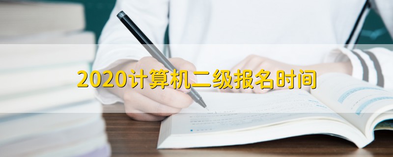 2020計算機二級報名時間