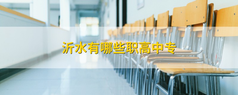 沂水有哪些職高中專