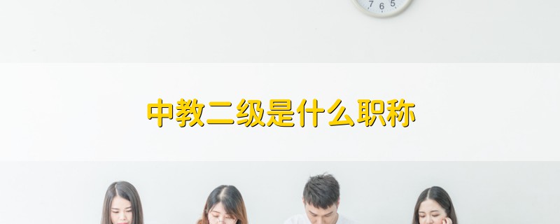 中教二級(jí)是什么職稱(chēng)