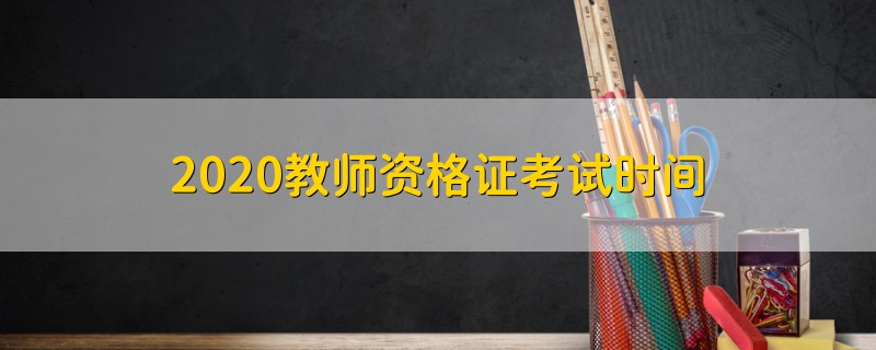 2020教師資格證考試時(shí)間