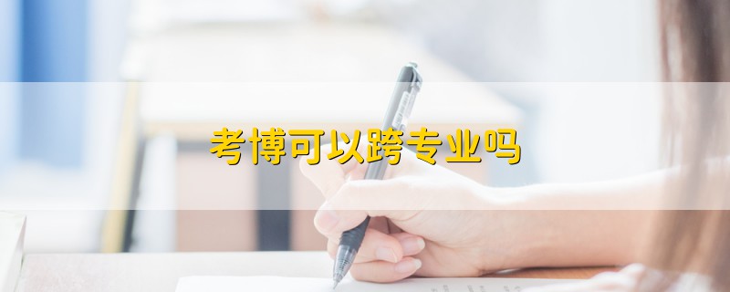 考博可以跨專業(yè)嗎