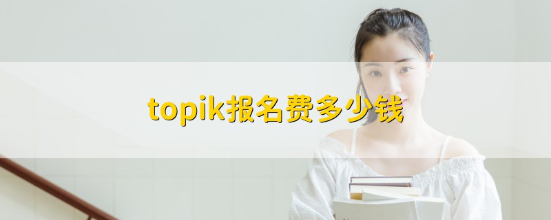 topik報名費多少錢