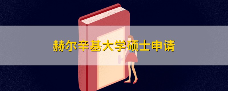 赫爾辛基大學(xué)碩士申請